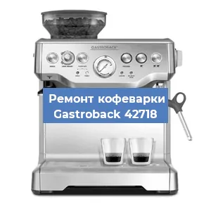 Замена прокладок на кофемашине Gastroback 42718 в Воронеже